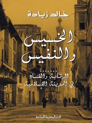 cover image of الخسيس والنفيس : الرقابة والفساد في المدينة الإسلامية